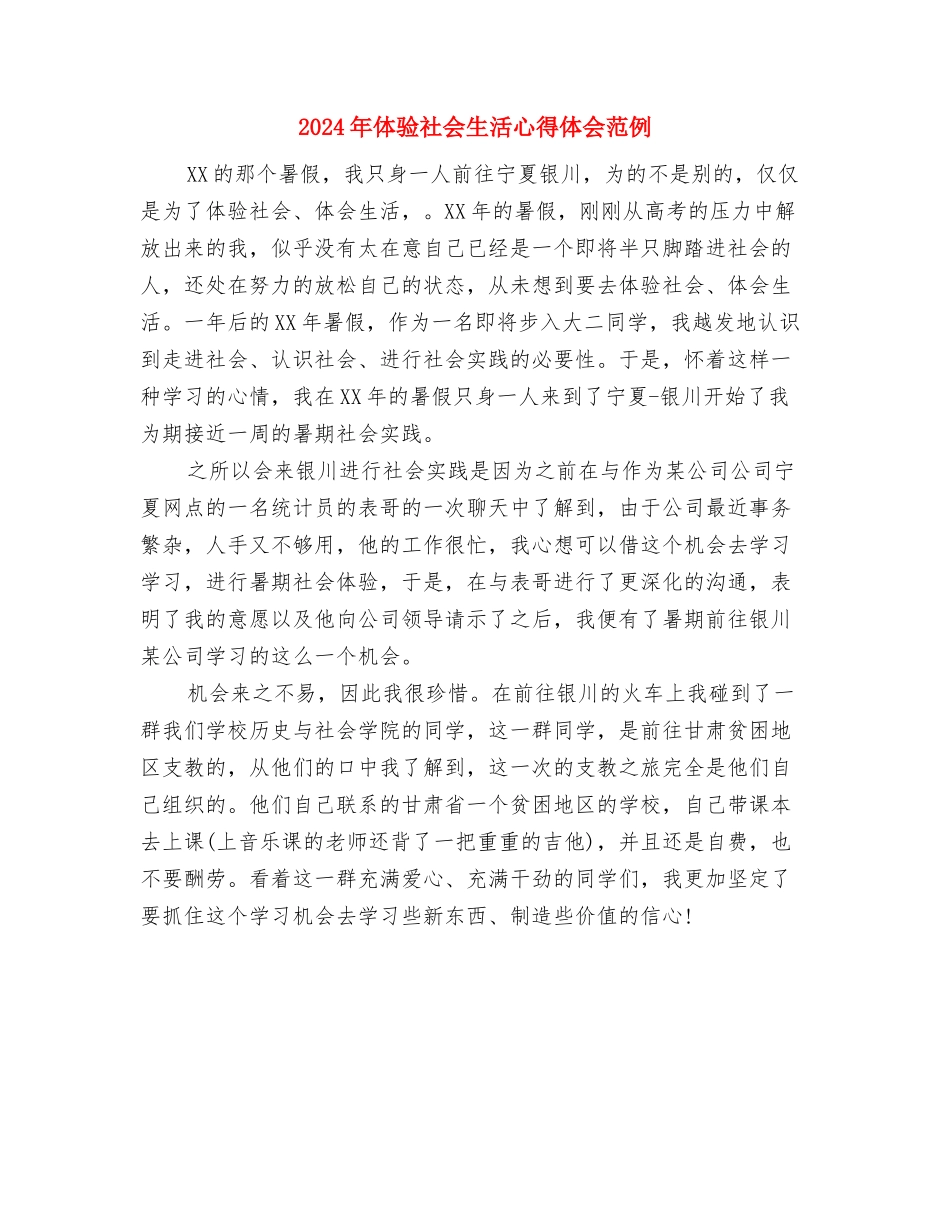 2024年体验社会生活心得体会模板与2024年体验社会生活心得体会范例汇编_第2页