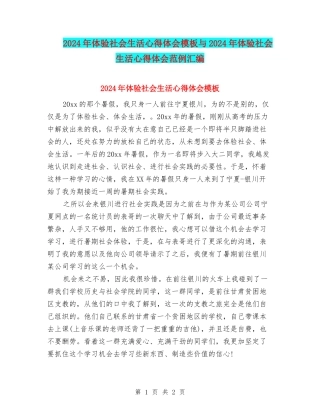 2024年体验社会生活心得体会模板与2024年体验社会生活心得体会范例汇编