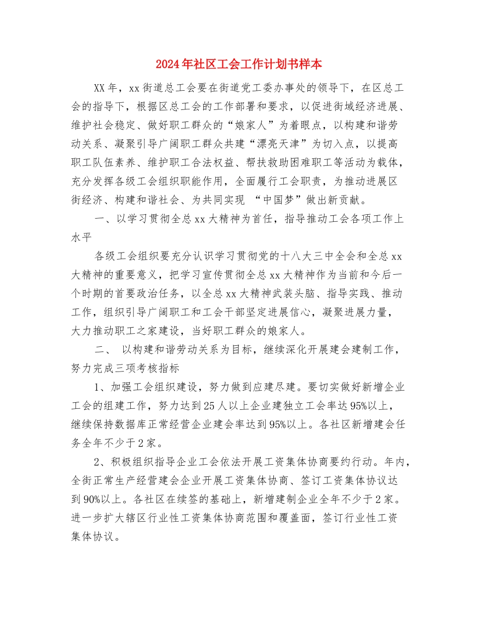 2024年社区工会工作计划书1与2024年社区工会工作计划书样本汇编_第3页
