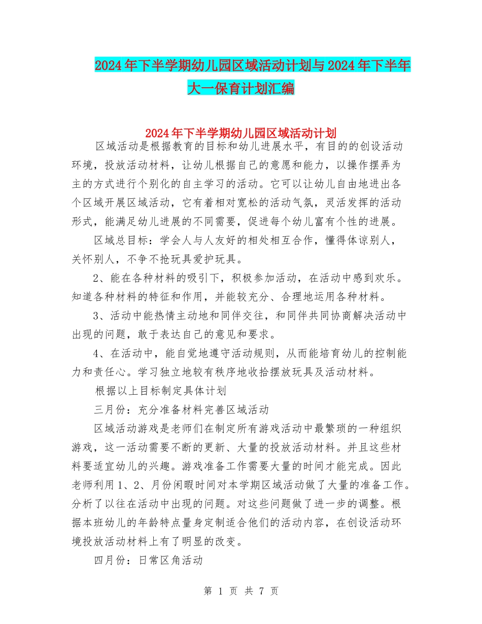 2024年下半学期幼儿园区域活动计划与2024年下半年大一保育计划汇编_第1页