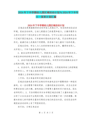 2024年下半学期幼儿园区域活动计划与2024年下半年大一保育计划汇编