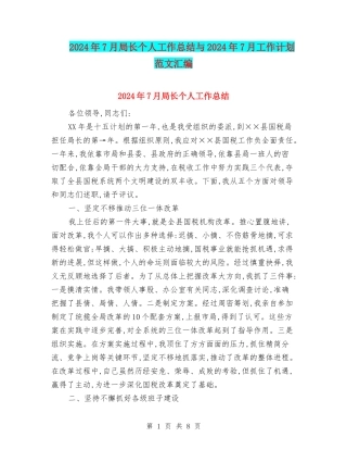 2024年7月局长个人工作总结与2024年7月工作计划范文汇编