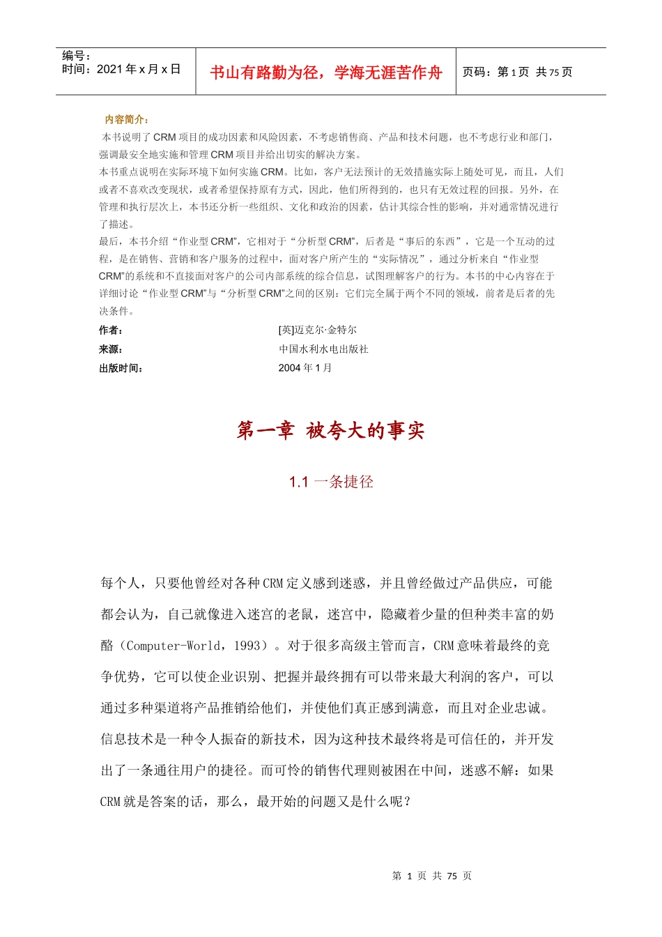 零风险CRM项目管理1_第1页