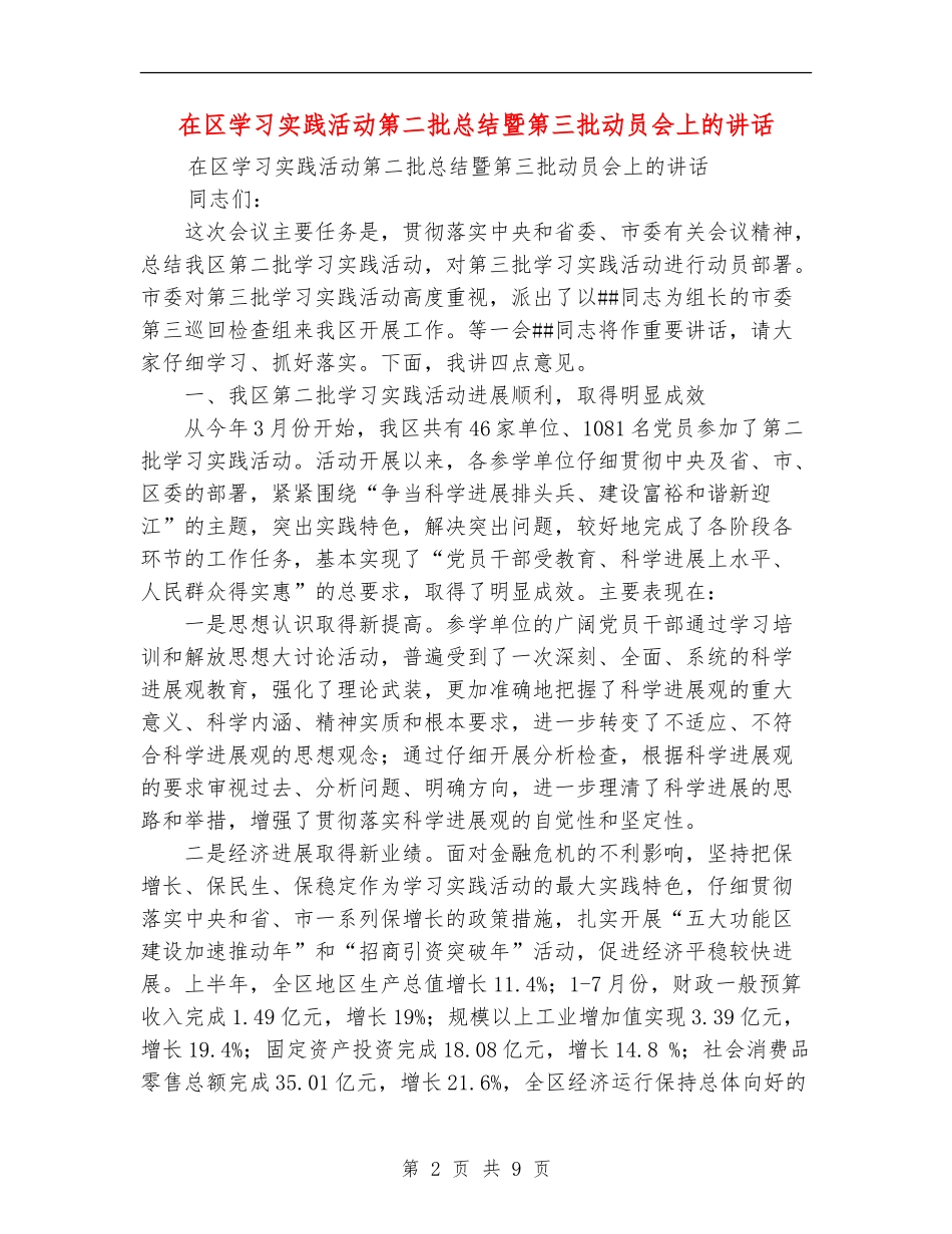 在区学习实践活动第二批总结暨第三批动员会上的讲话_第2页