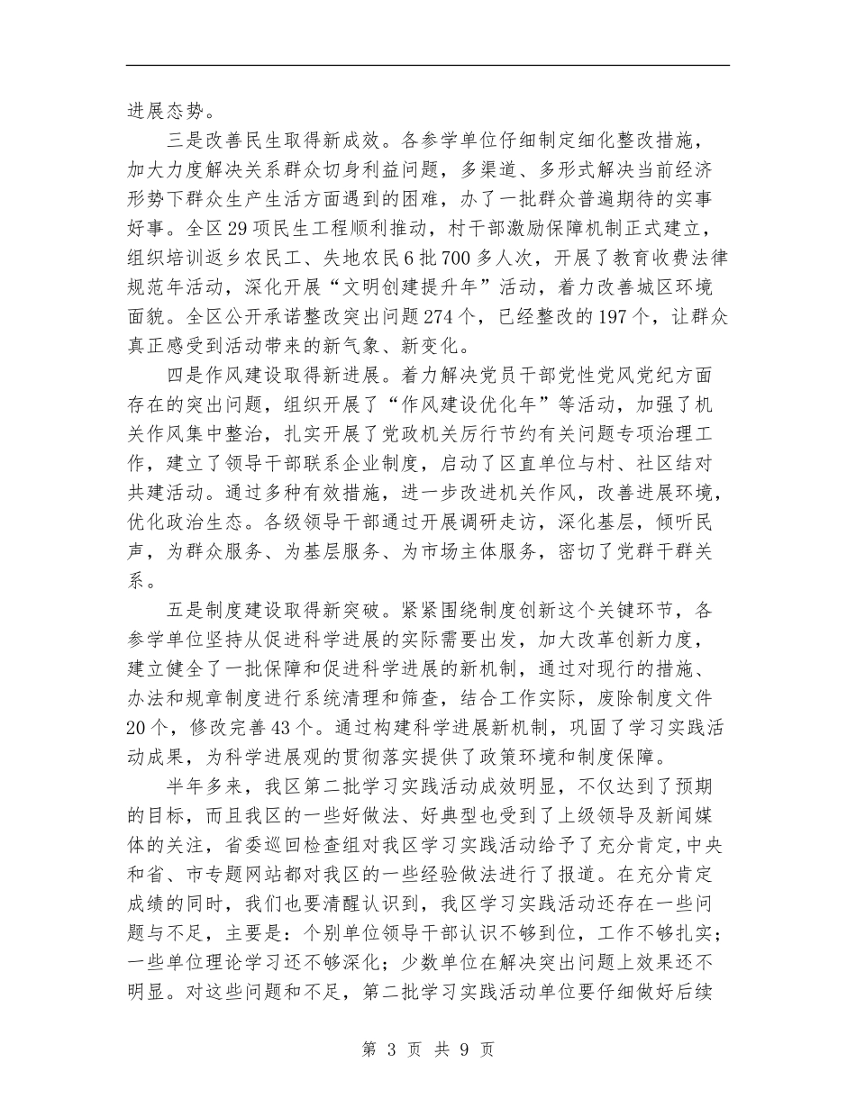在区学习实践活动第二批总结暨第三批动员会上的讲话_第3页