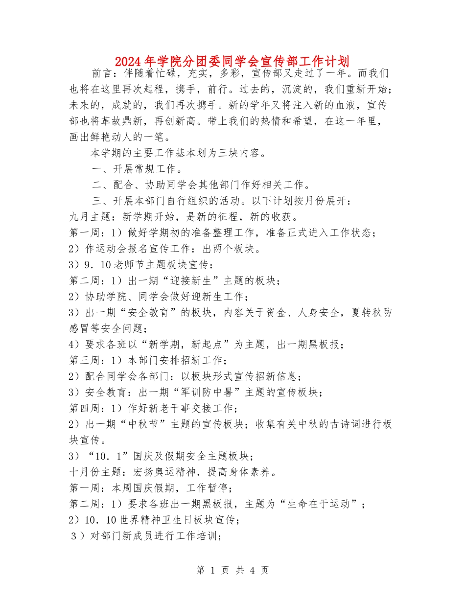 2024年学院分团委学生会宣传部工作计划_第1页