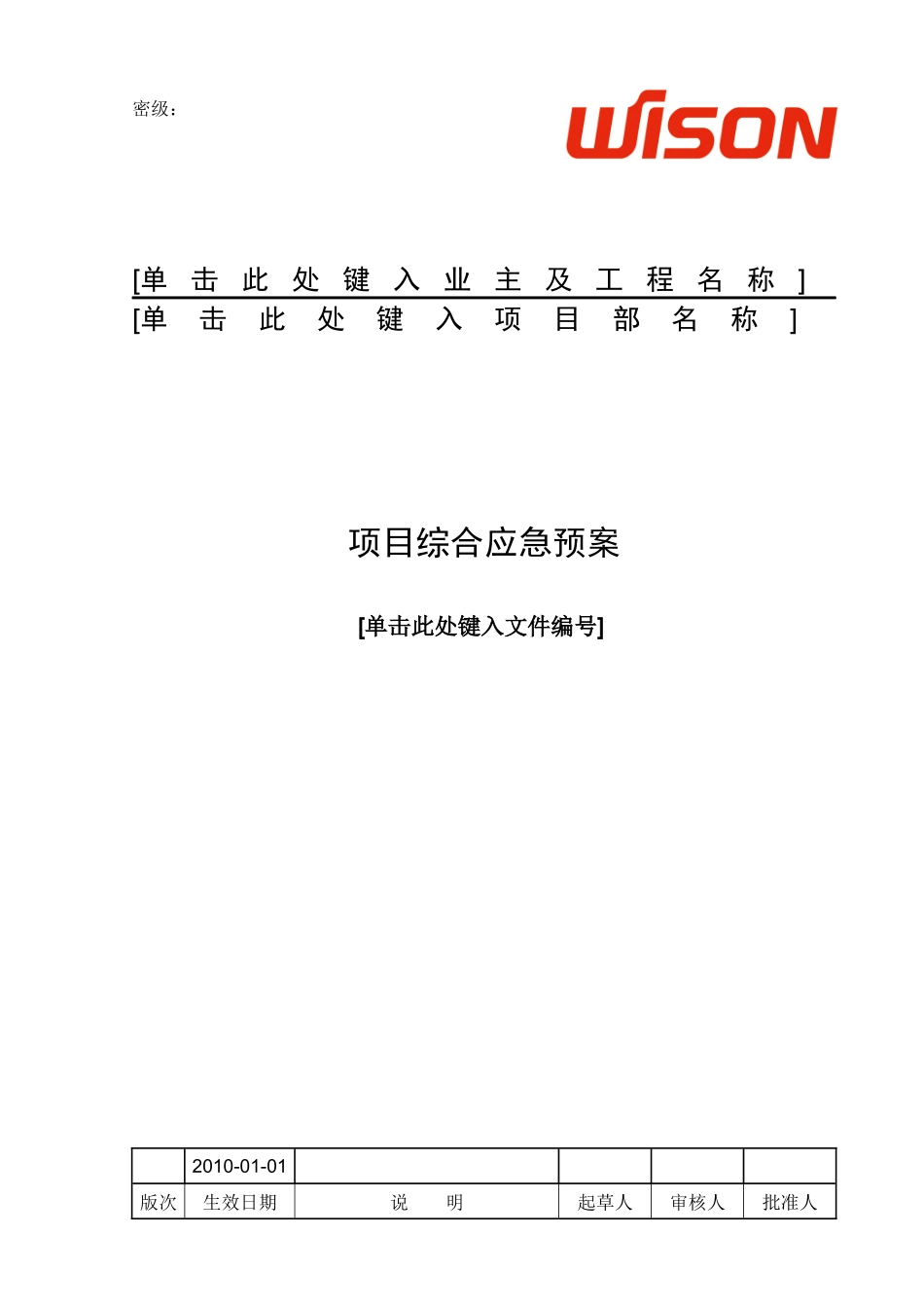 项目应急预案模版_第1页