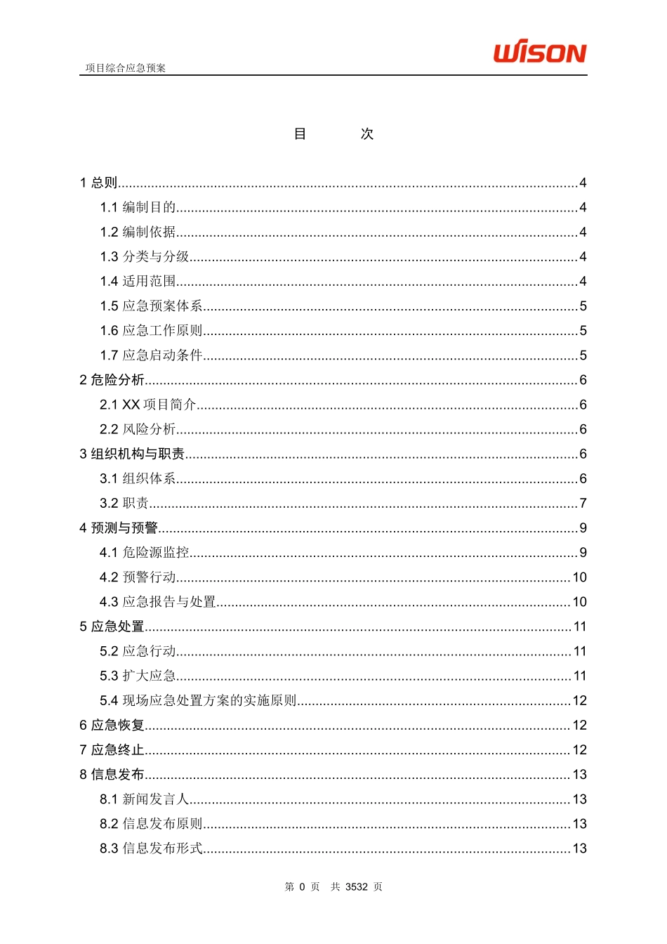 项目应急预案模版_第2页