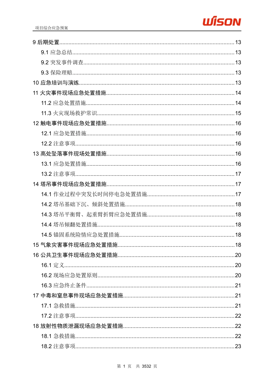 项目应急预案模版_第3页