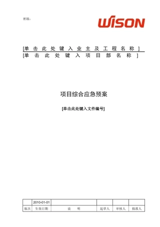 项目应急预案模版