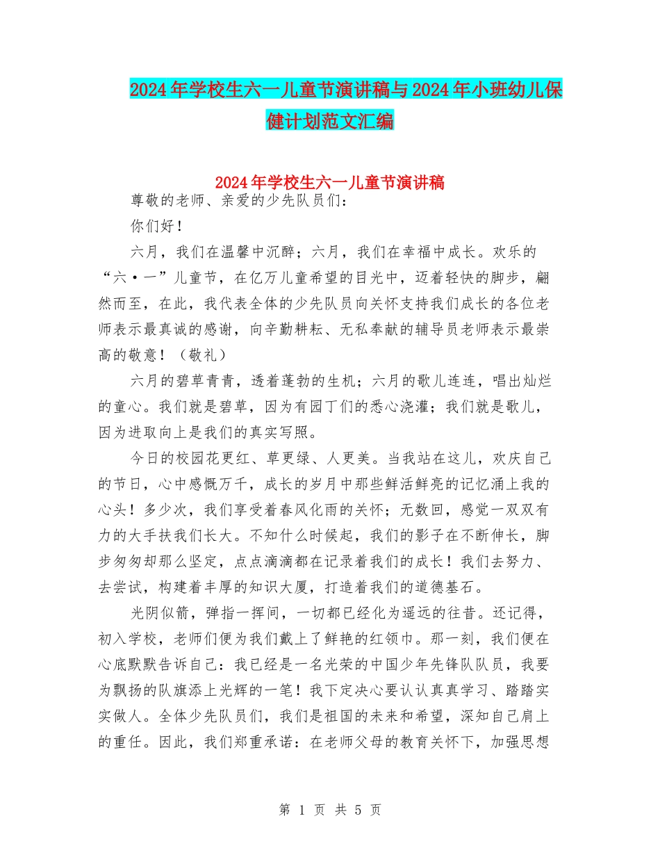 2024年小学生六一儿童节演讲稿与2024年小班幼儿保健计划范文汇编_第1页