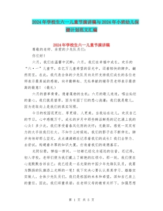 2024年小学生六一儿童节演讲稿与2024年小班幼儿保健计划范文汇编