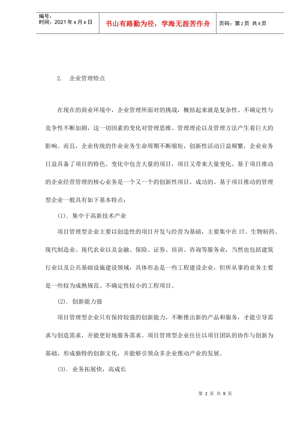 项目管理型企业协同管理之道doc8_第2页
