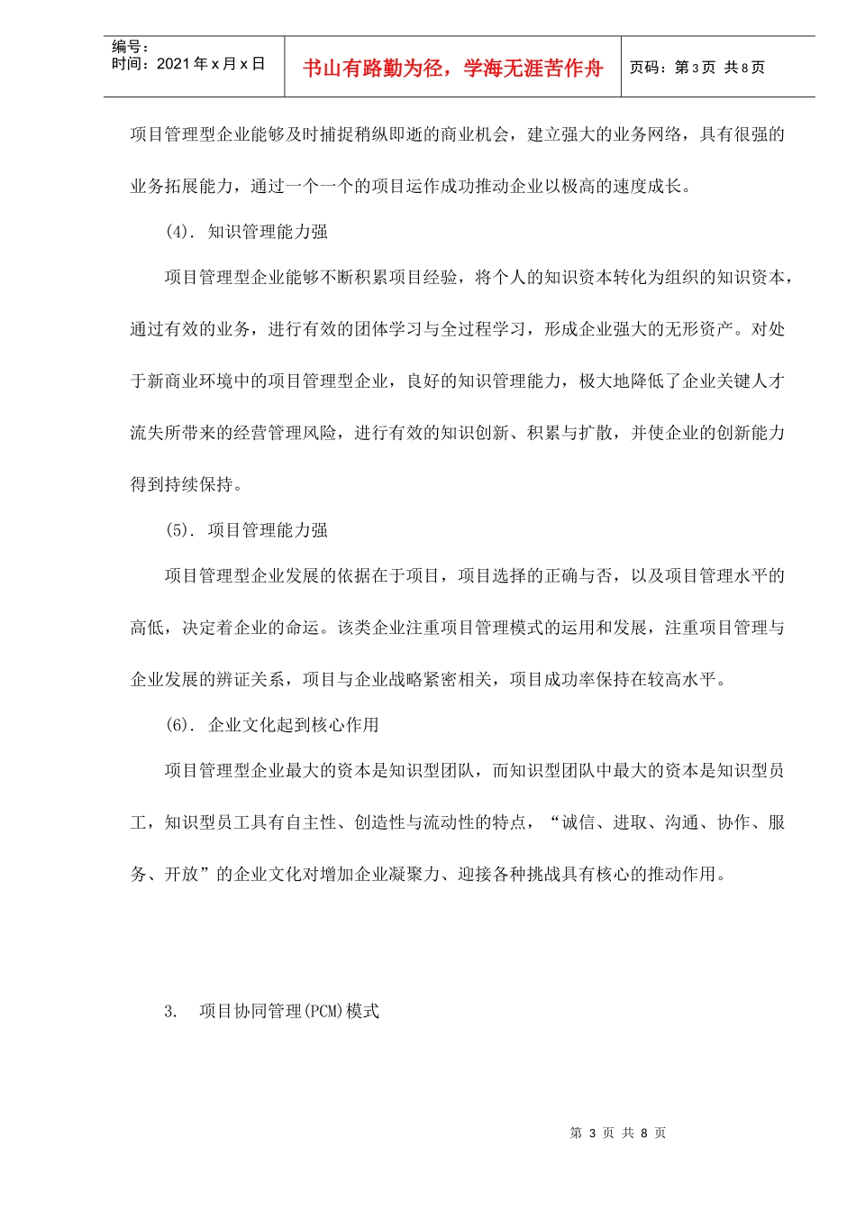 项目管理型企业协同管理之道doc8_第3页