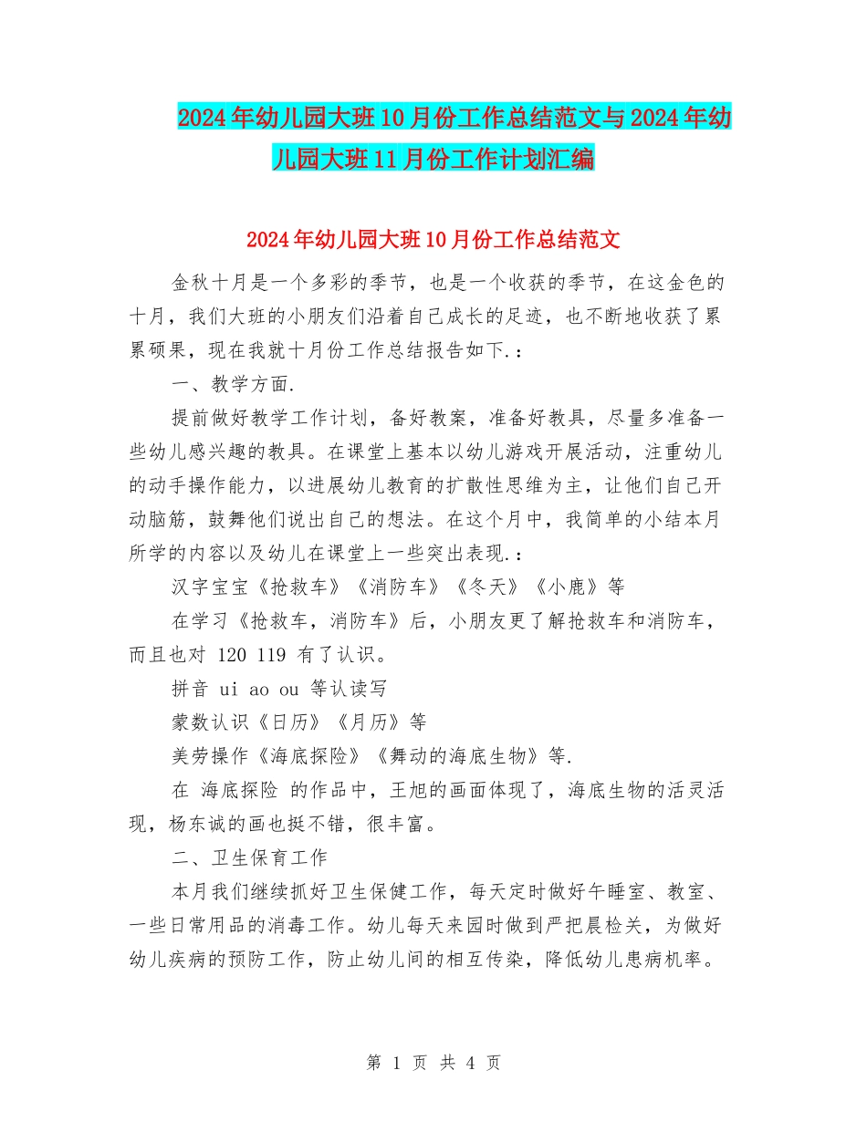 2024年幼儿园大班10月份工作总结范文与2024年幼儿园大班11月份工作计划汇编_第1页