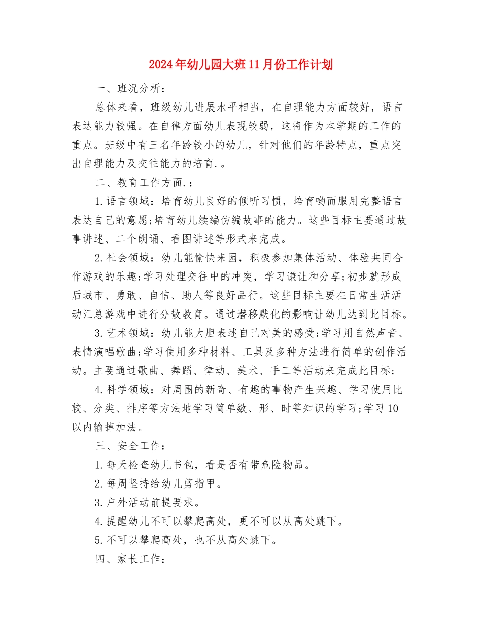 2024年幼儿园大班10月份工作总结范文与2024年幼儿园大班11月份工作计划汇编_第3页