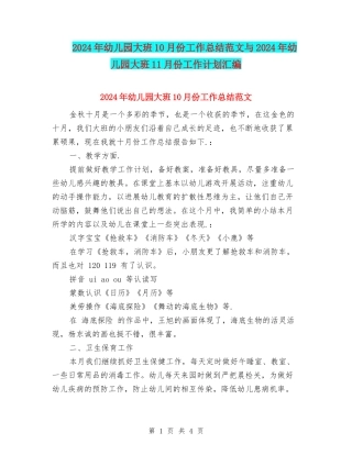 2024年幼儿园大班10月份工作总结范文与2024年幼儿园大班11月份工作计划汇编