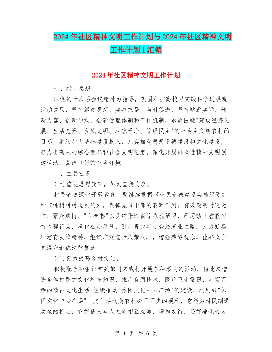 2024年社区精神文明工作计划与2024年社区精神文明工作计划1汇编_第1页