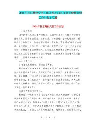 2024年社区精神文明工作计划与2024年社区精神文明工作计划1汇编