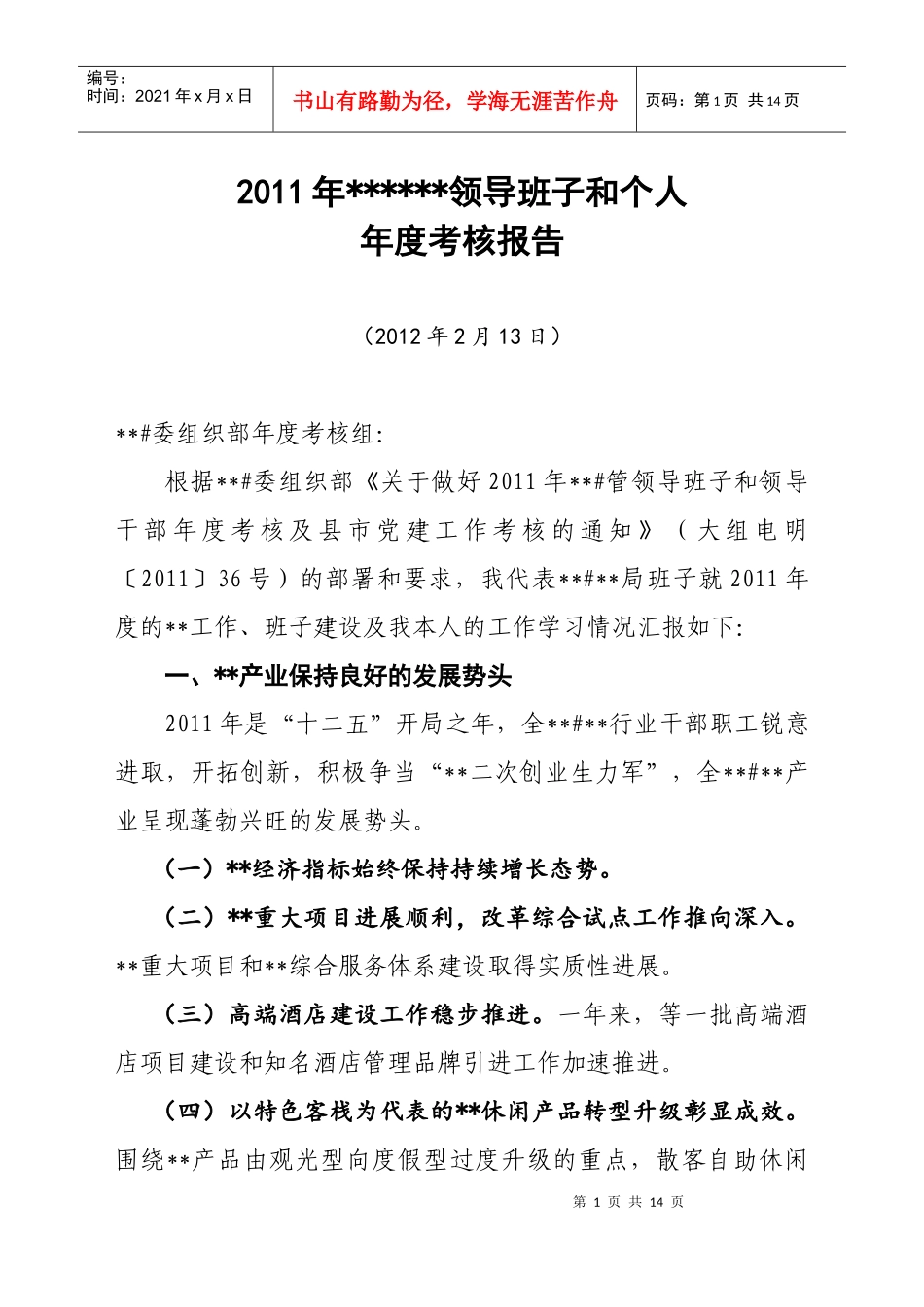 领导班子述职_第1页