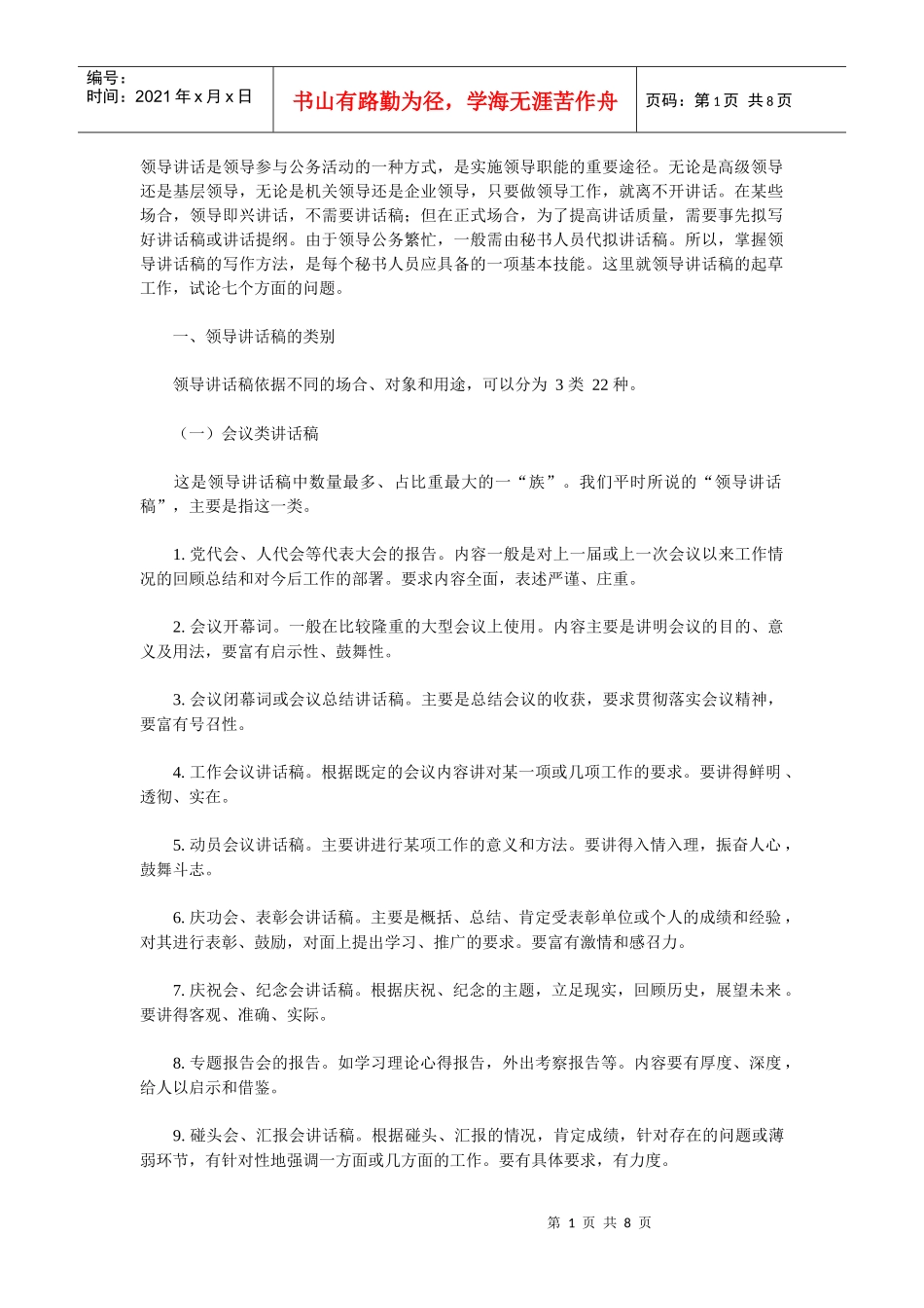 领导讲话是领导参与公务活动的一种方式_第1页