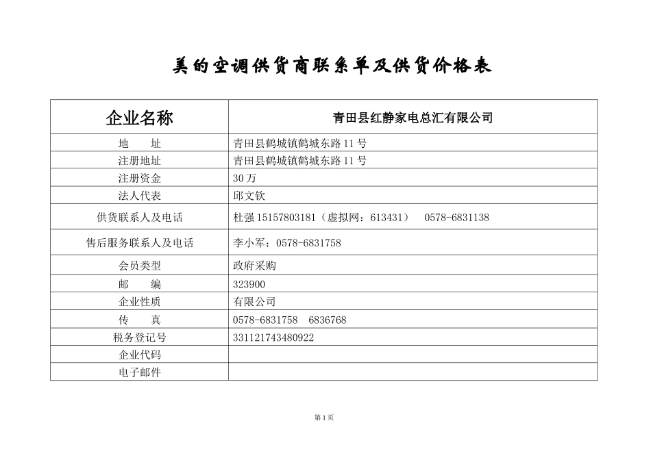 青田县政府采购协议供货合同_第1页