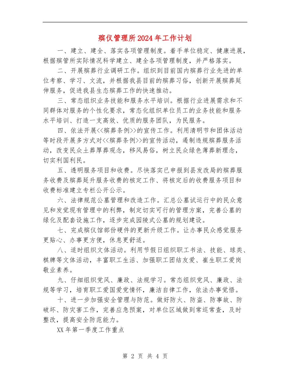 殡仪管理所2024年工作计划_第2页