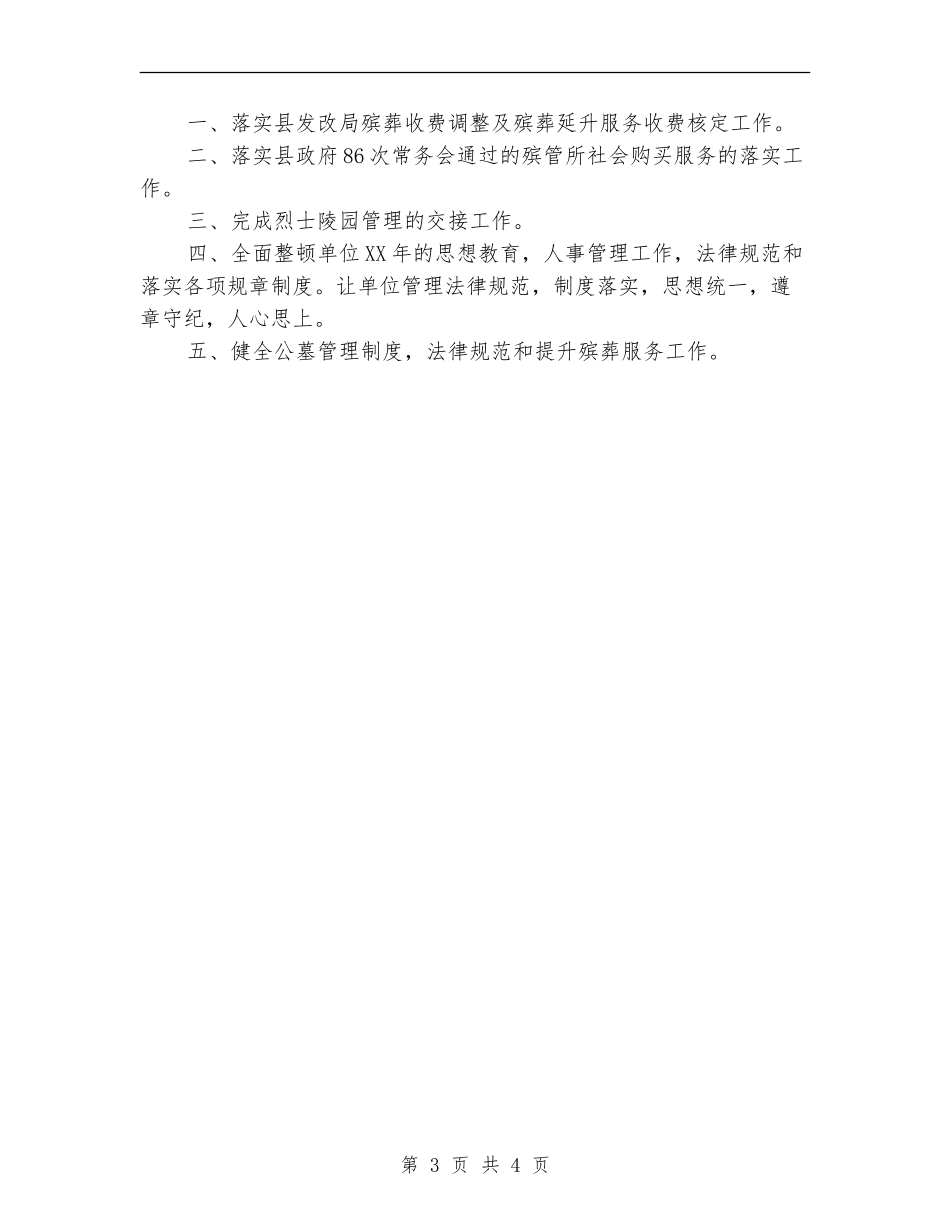 殡仪管理所2024年工作计划_第3页