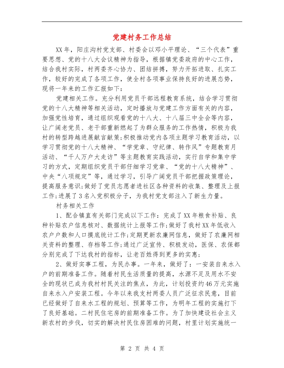 党建村务工作总结_第2页
