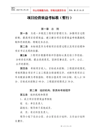 项目经营效益考核暂行标准1