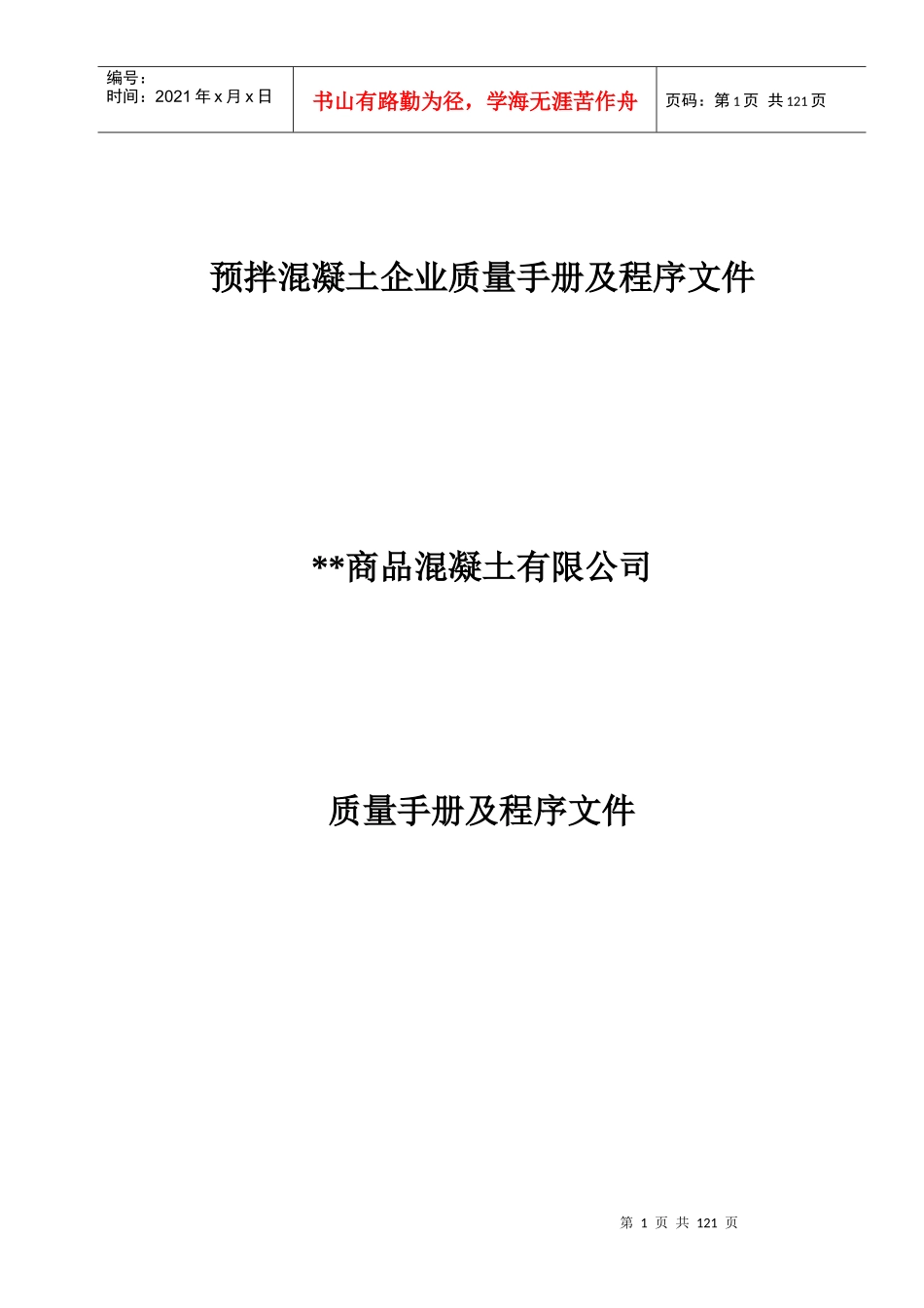 预拌商品混凝土生产企业质量管理体系质量手册及程序文_第1页