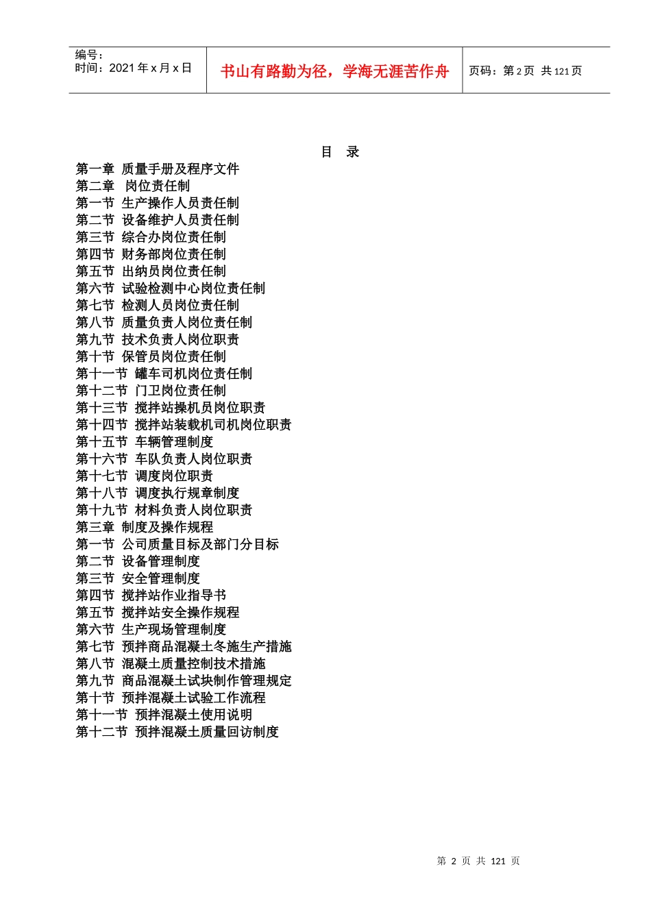 预拌商品混凝土生产企业质量管理体系质量手册及程序文_第2页