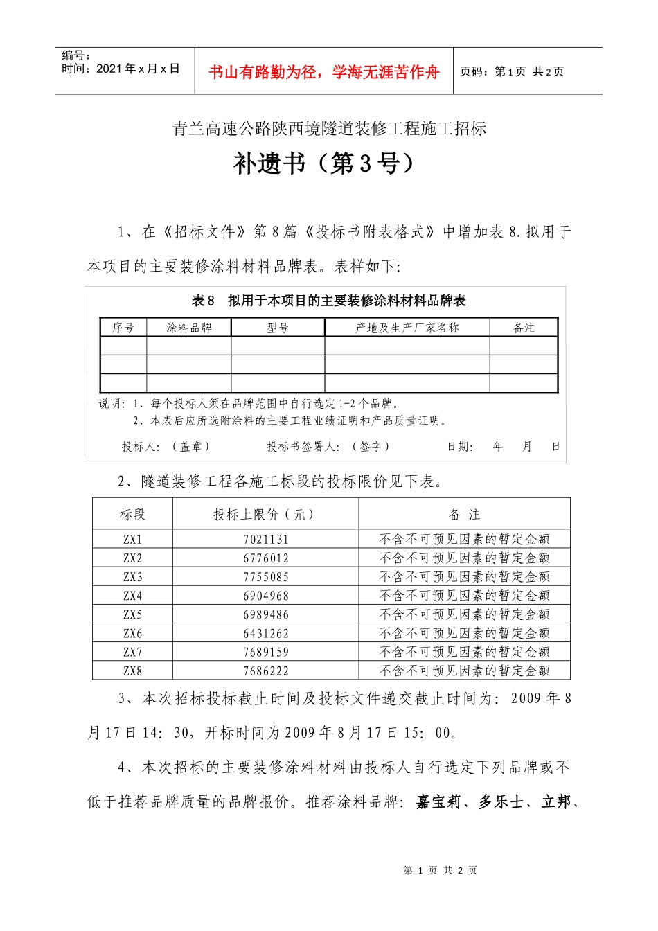青兰高速公路陕西境隧道装修工程施工招标_第1页