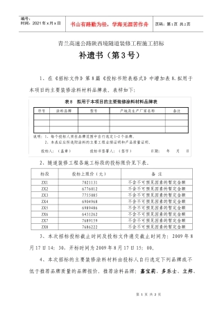 青兰高速公路陕西境隧道装修工程施工招标