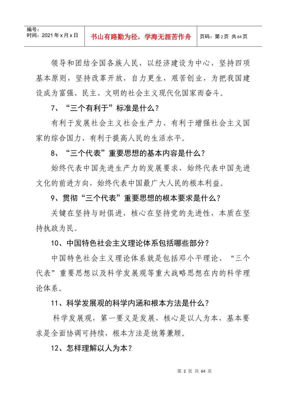 领导干部应知应会知识_第2页