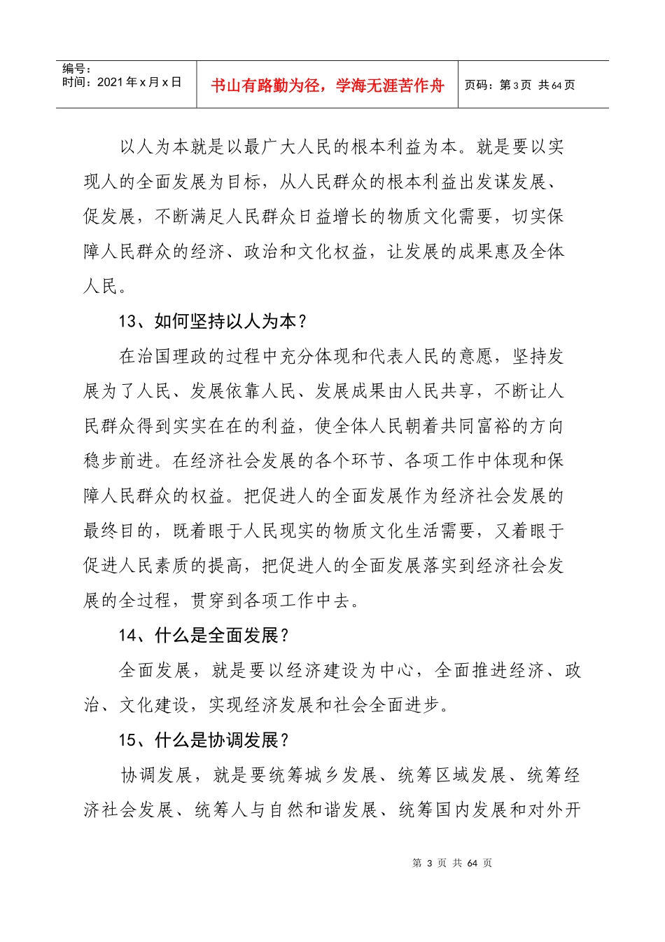 领导干部应知应会知识_第3页