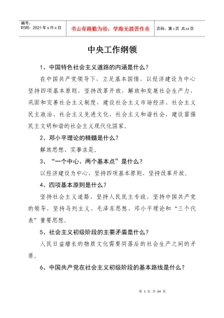 领导干部应知应会知识