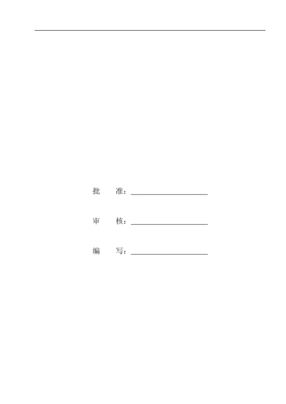 项目管理实施规划(施工组织设计)_第2页