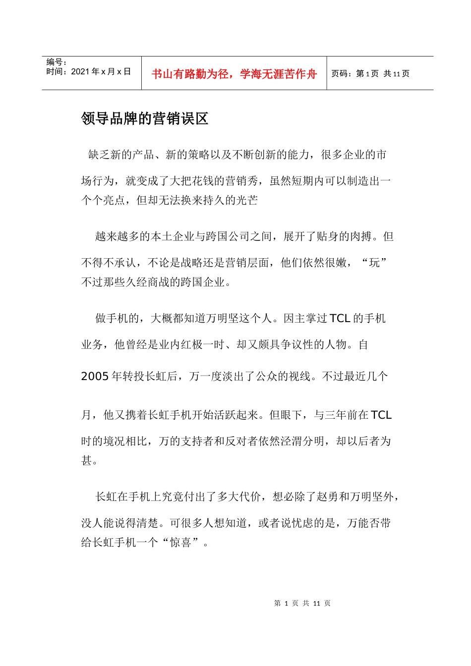 领导品牌的营销误区_第1页