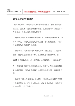 领导品牌的营销误区
