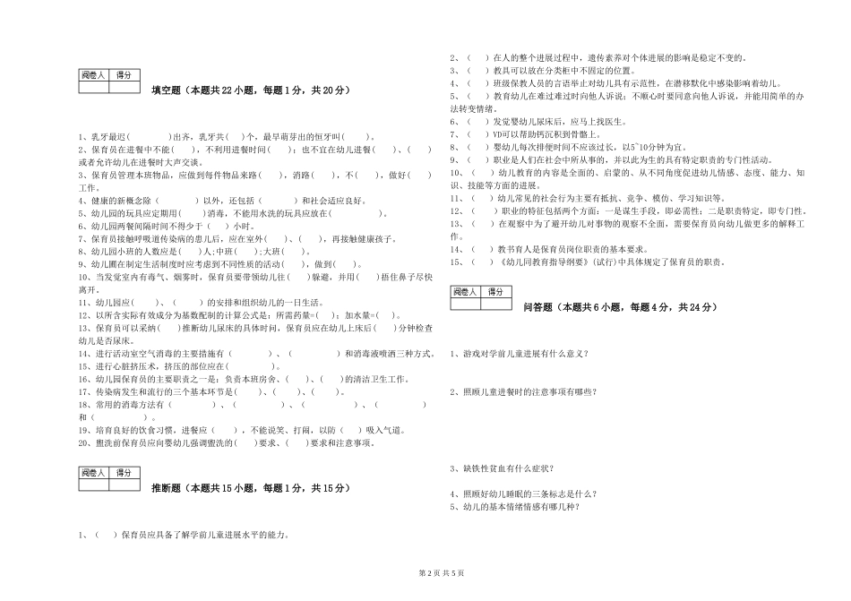 2024年初级保育员过关检测试题A卷-附答案_第2页