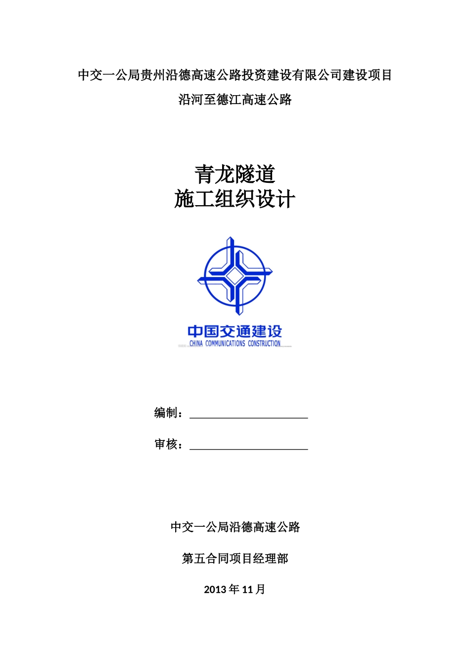 青龙隧道施工组织设计(报公司)_第1页