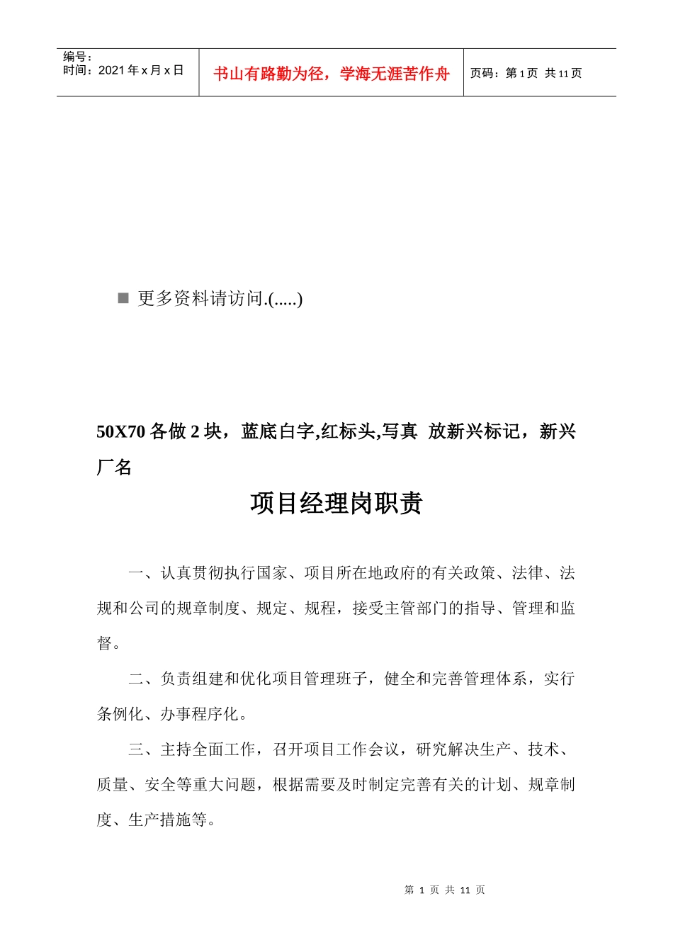 项目部岗位职责说明书_第1页