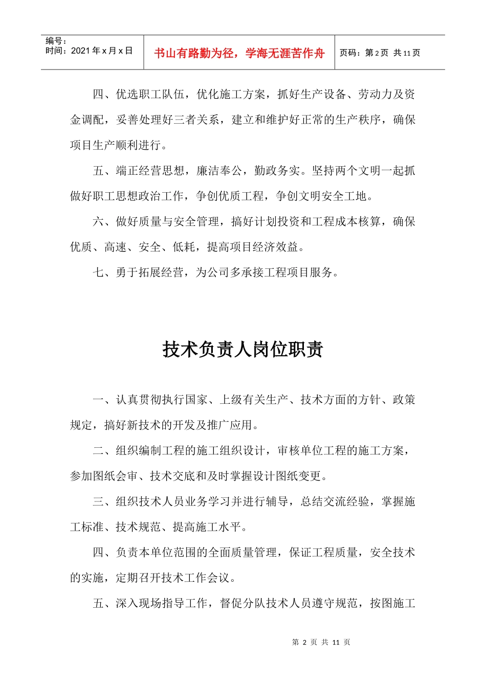 项目部岗位职责说明书_第2页