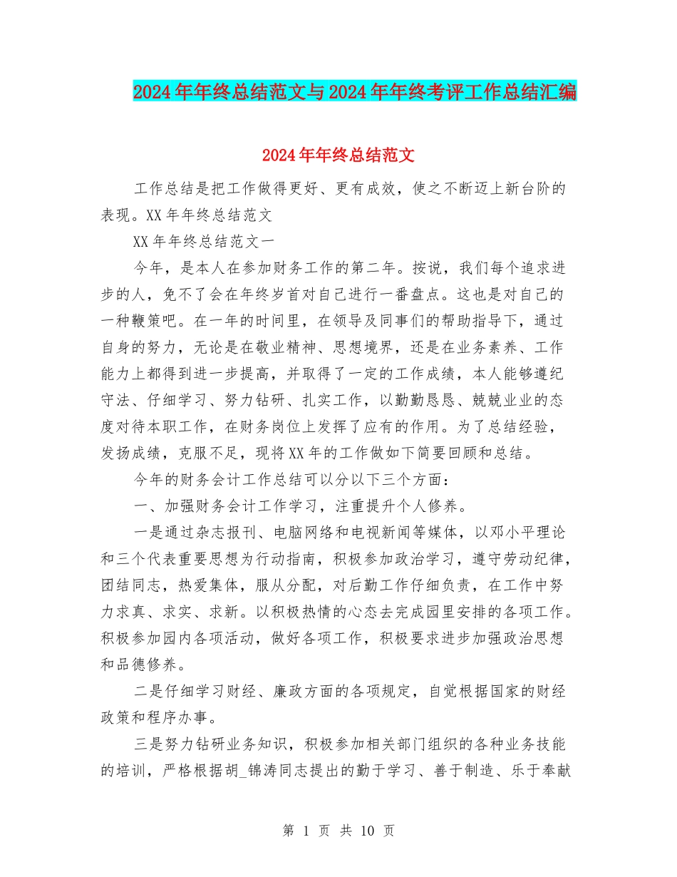 2024年年终总结范文与2024年年终考评工作总结汇编_第1页