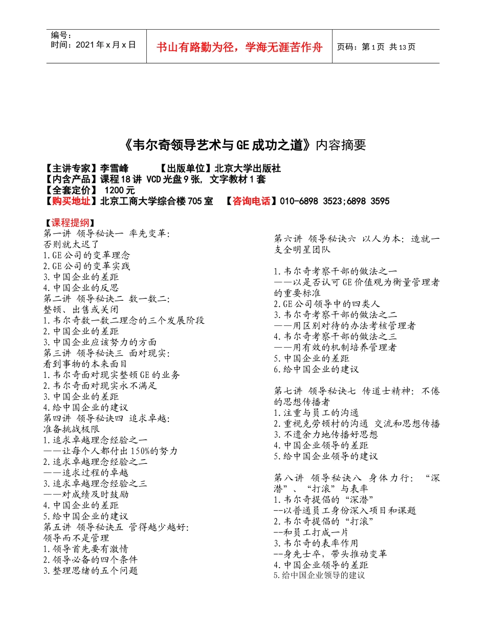 领导艺术与GE成功之道专业讲义_第1页