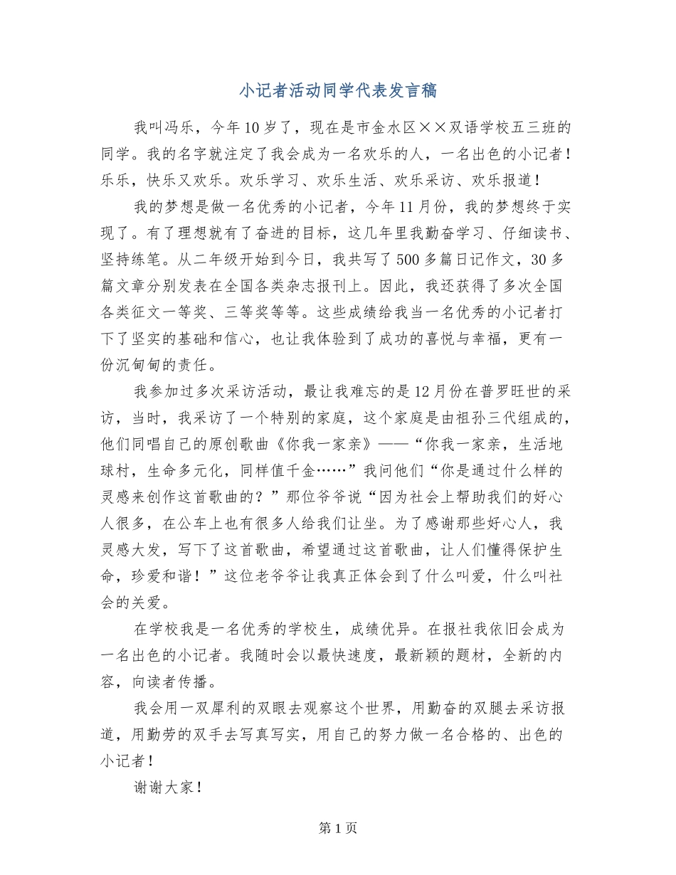 小记者活动学生代表发言稿_第1页
