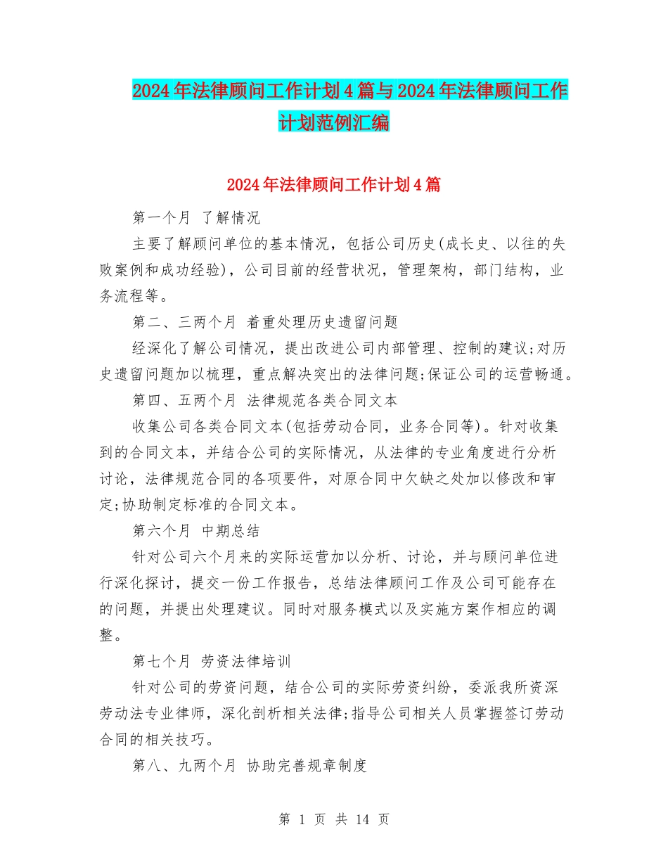 2024年法律顾问工作计划4篇与2024年法律顾问工作计划范例汇编_第1页