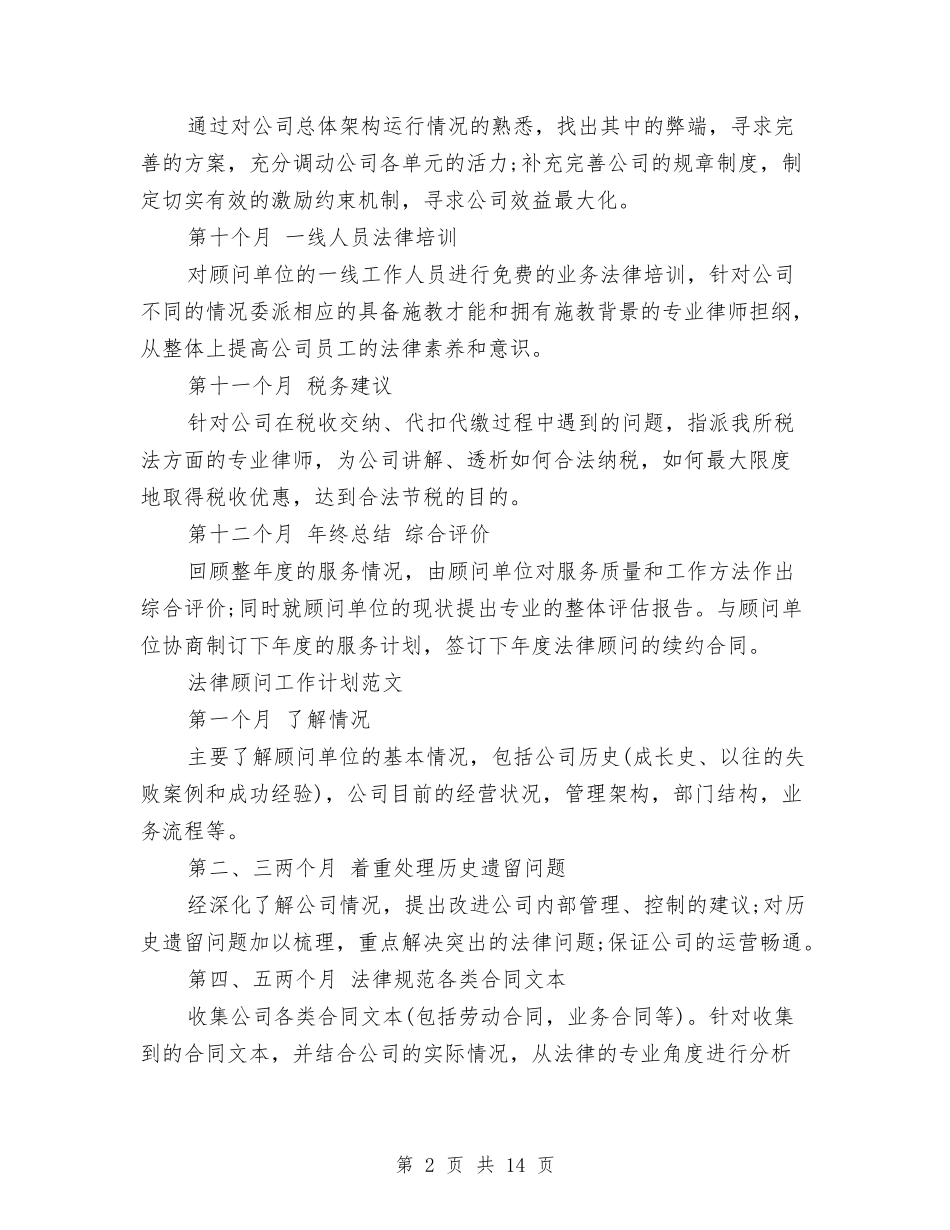 2024年法律顾问工作计划4篇与2024年法律顾问工作计划范例汇编_第2页