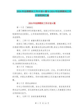 2024年法律顾问工作计划4篇与2024年法律顾问工作计划范例汇编